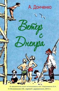 Обложка книги Ветер с Днепра