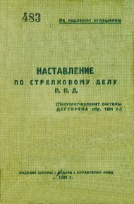 П. П. Д. (пистолет-пулемет системы Дегтярева обр. 1934 г.)