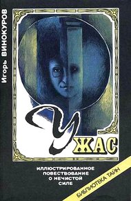 Обложка книги Ужас. Иллюстрированное повествование о нечистой силе