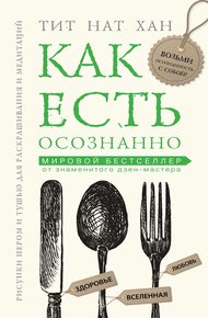 Обложка книги Как есть осознанно