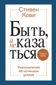 Обложка книги Быть, а не казаться. Размышления об истинном успехе