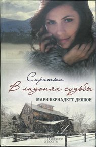 Обложка книги Сиротка. В ладонях судьбы