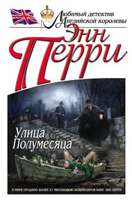 Обложка книги Улица Полумесяца