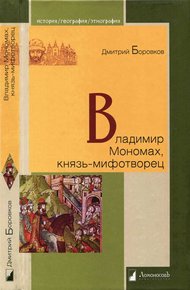 Обложка книги Владимир Мономах, князь-мифотворец