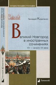 Обложка книги Великий Новгород в иностранных сочинениях. XV — начало XX века