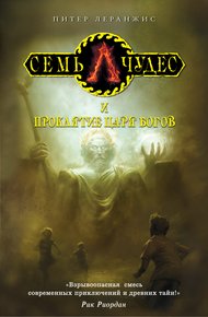 Обложка книги Семь чудес и проклятие царя богов