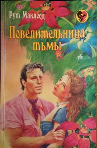 Обложка книги Повелительница тьмы