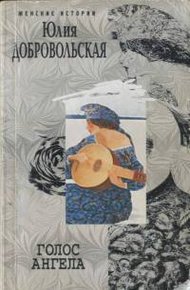 Обложка книги Голос ангела
