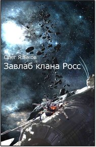 Обложка книги Завлаб клана Росс