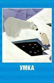 Обложка книги Умка