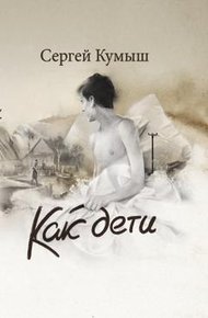 Обложка книги Как дети