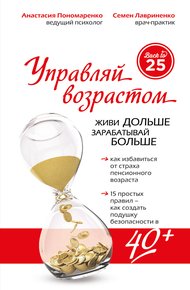 Обложка книги Управляй возрастом: живи дольше, зарабатывай больше