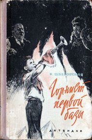 Обложка книги Горнист первой базы