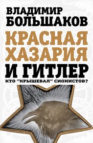 Обложка книги Красная Хазария и Гитлер. Кто «крышевал» сионистов?