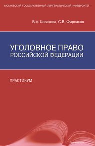 Обложка книги Уголовное право Российской Федерации. Практикум