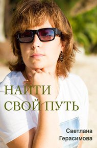 Обложка книги Найти свой путь