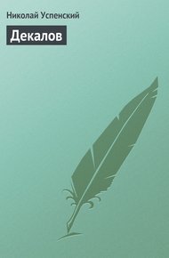 Обложка книги Декалов