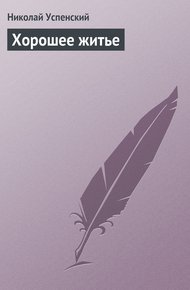 Обложка книги Хорошее житье