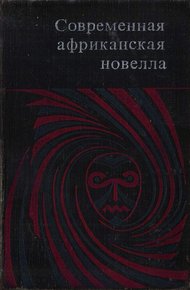 Обложка книги Современная африканская новелла