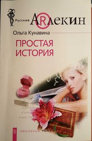 Обложка книги Простая история