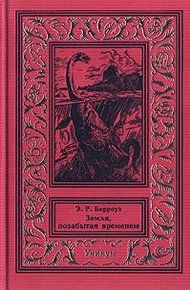 Обложка книги Земля, позабытая временем