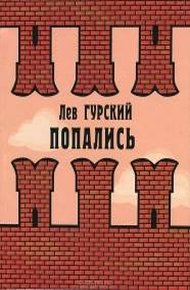 Обложка книги Попались