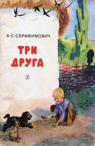 Обложка книги Три друга