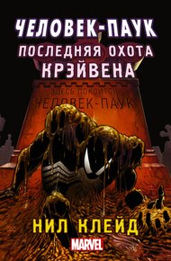 Обложка книги Человек-паук. Последняя охота Крэйвена