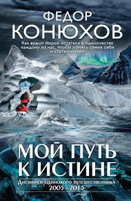 Обложка книги Мой путь к истине