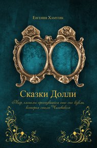 Обложка книги «Сказки Долли» Книга № 9337
