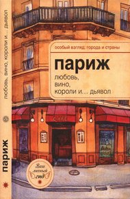 Обложка книги Париж: любовь, вино, короли и… дьявол