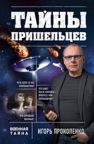 Обложка книги Тайны пришельцев