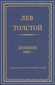 Дневник, 1894 г.