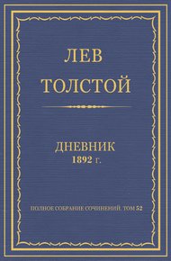 Дневник, 1892 г.