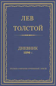 Дневник, 1890 г.