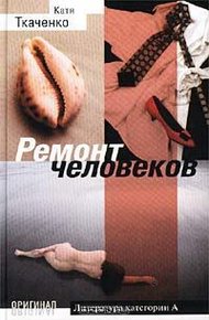 Обложка книги Ремонт человеков[Иллюзии любви и смерти]