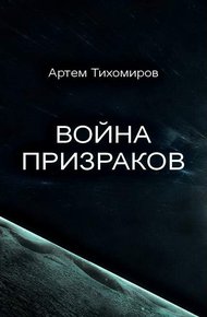 Обложка книги Война призраков