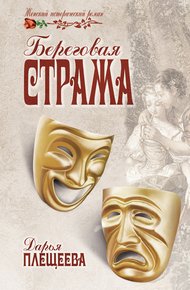 Обложка книги Береговая стража