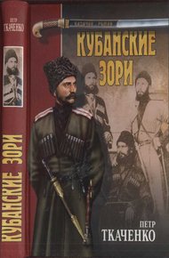 Обложка книги Кубанские зори