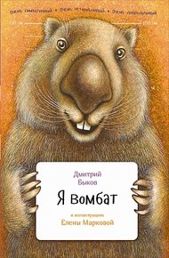 Обложка книги Я вомбат