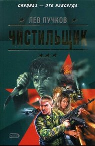 Обложка книги Чистильщик