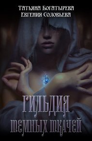 Обложка книги Гильдия темных ткачей