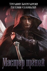 Обложка книги Мастер теней
