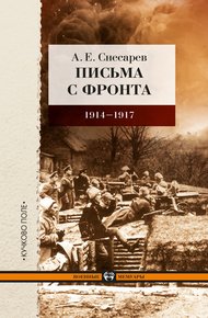 Обложка книги Письма с фронта. 1914–1917