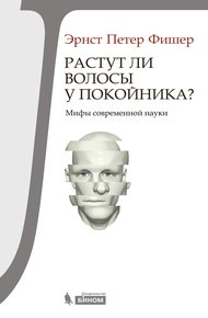 Обложка книги Растут ли волосы у покойника?
