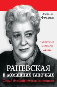 Обложка книги Раневская в домашних тапочках. Самый близкий человек вспоминает