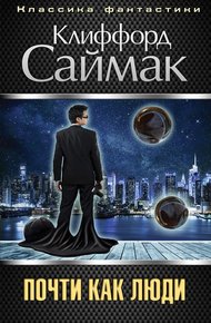 Обложка книги Почти как люди