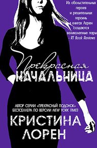 Прекрасная начальница