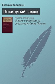 Обложка книги Покинутый замок