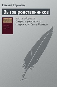 Обложка книги Вызов родственников